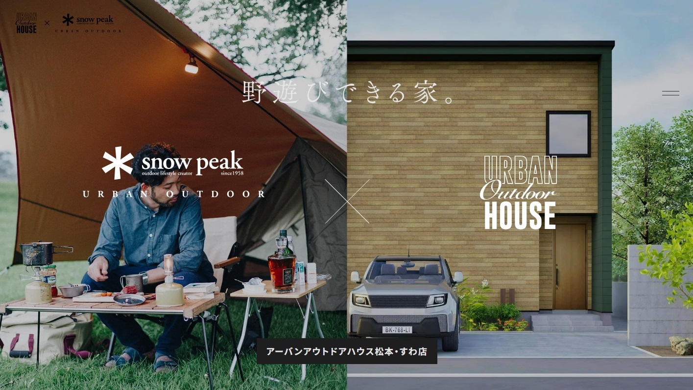 アーバンアウトドアハウス松本・すわ店（株式会社長野テクノス）